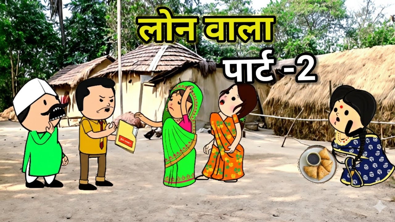 लोन वाला और सास बहू पार्ट -2 | फुल कॉमेडी | funny lack | #comedy #tweencraft #cartoon 