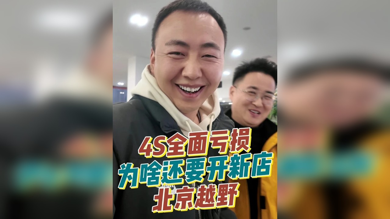 都在亏损为啥还要开新店？北京越野？