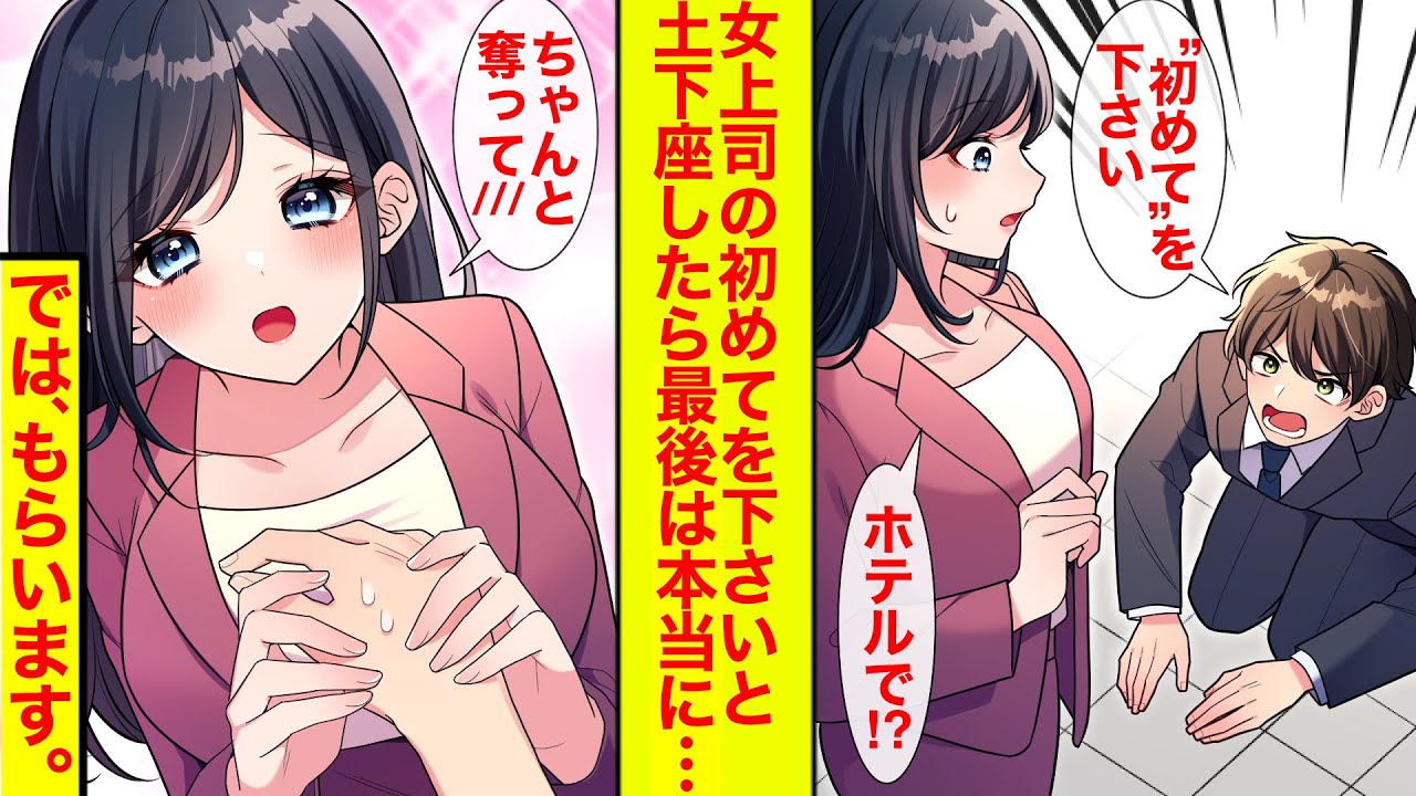 【漫画】クールな女上司とサシ飲みして「ホテルで初めてをください」と土下座したら「奪って」と結ばれた【恋愛漫画】【胸キュン】【ラブコメ】