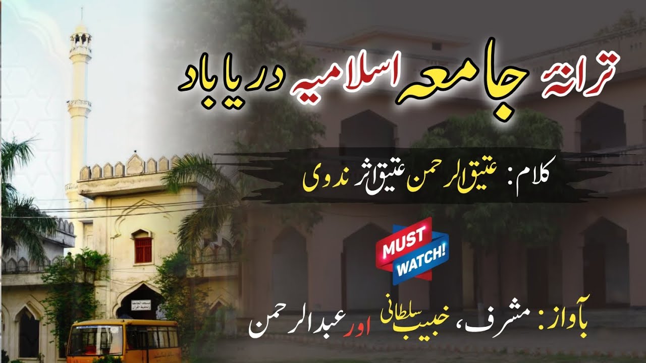 Tarana e Jamia Islamia Dariabad / ترانۂ جامعہ اسلامیہ دریاباد / Jamia Islamia Dariabad / #dariyabad