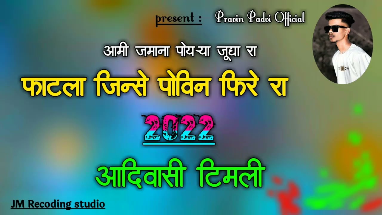 ami jamana poyarya judya ra fhatle jeanse povin fire ra | New Adivasi Timli Song 2023 |आदिवासी टिमली