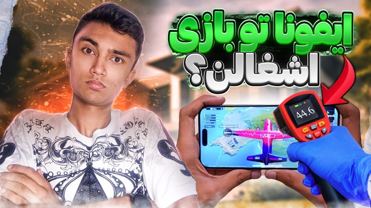 تست بازی iphone 14 pro max ناامید کنندس؟😐🤷🏾‍♂️