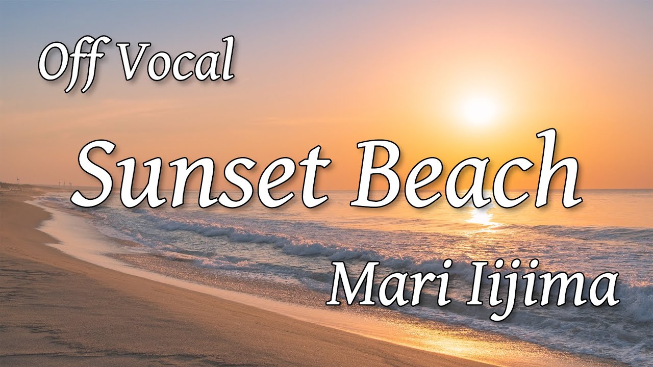 【カラオケ】Sunset Beach(マクロス)/飯島真理【オフボーカル】