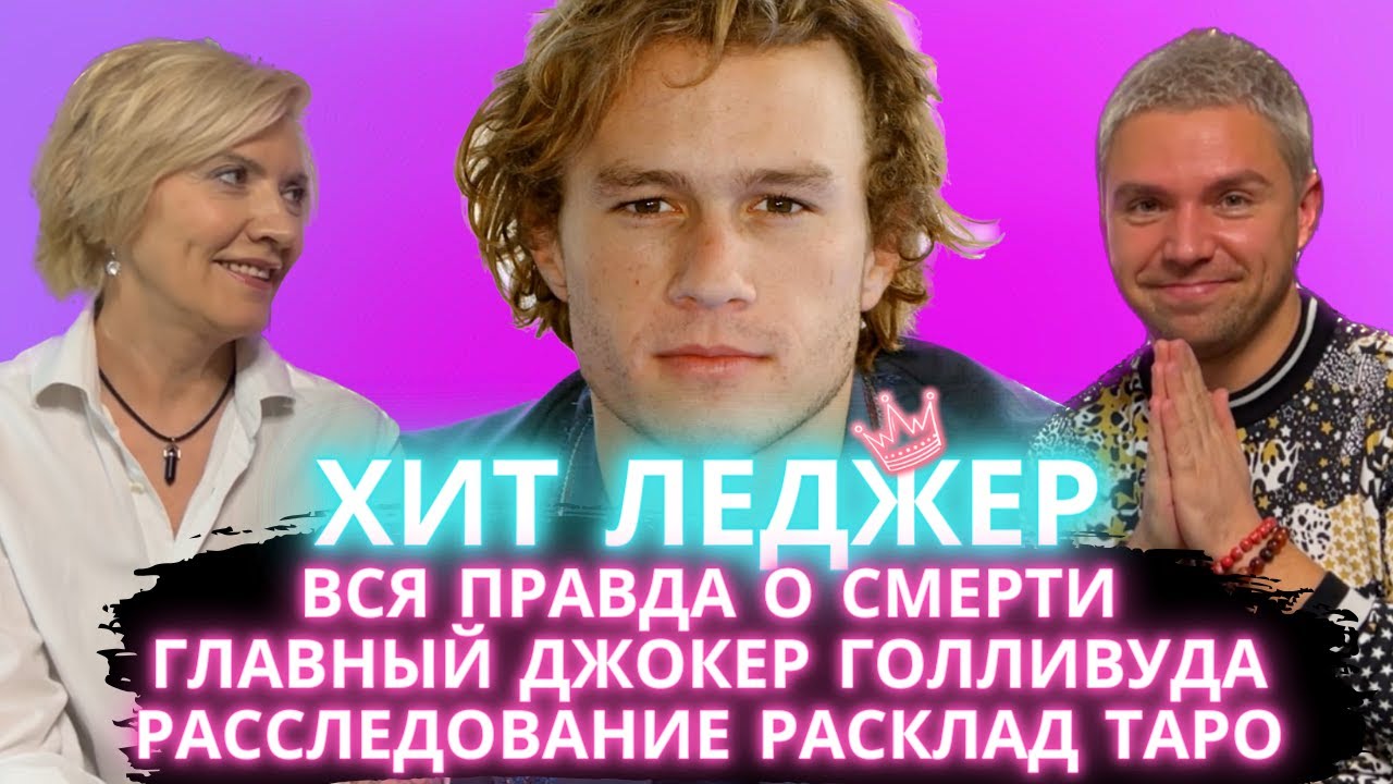 Тайна Смерти Джокера. Что Случилось с Хитом Леджером? Таро расклад