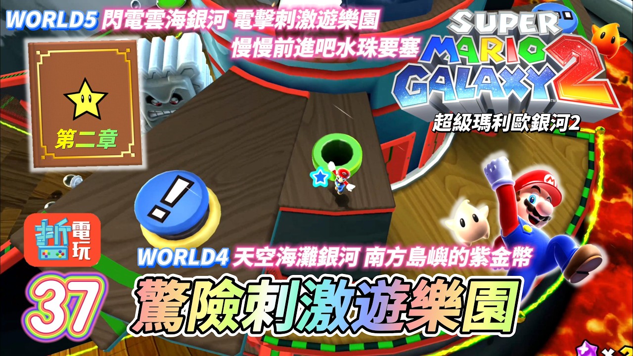 超級瑪利歐銀河2_37驚險刺激遊樂園- W4天空海灘銀河 南方島嶼的紫金幣，WORLD5閃電雲海銀河 電擊刺激遊樂園&慢慢前進吧水珠要塞，星之書繪本第二章開啟！