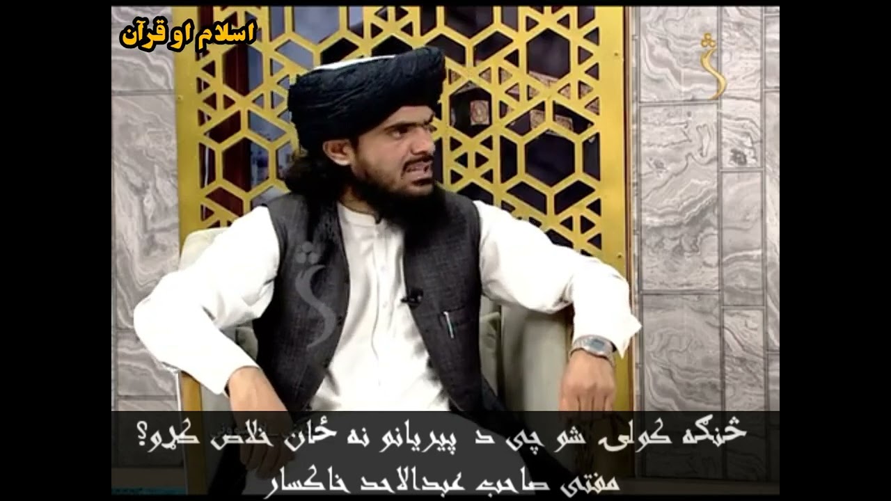 ځنګه کولۍ شو چى د پیریانو نه ځان خلاص کړو؟ مفتی صاحب عبدالاحد خاکسار