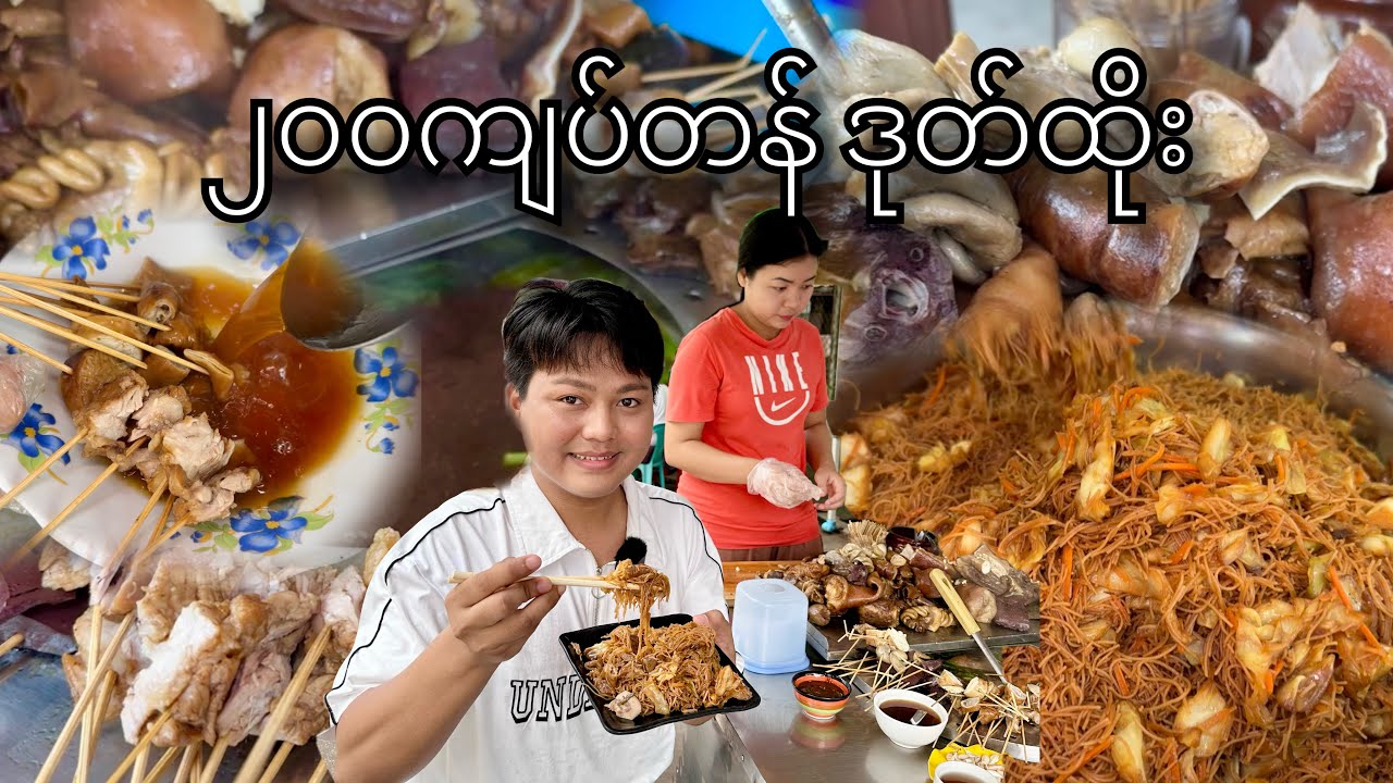 ၂၀၀ ကျပ်တန် ဝက်သားဒုတ်ထိုး အဝ စားမယ်
