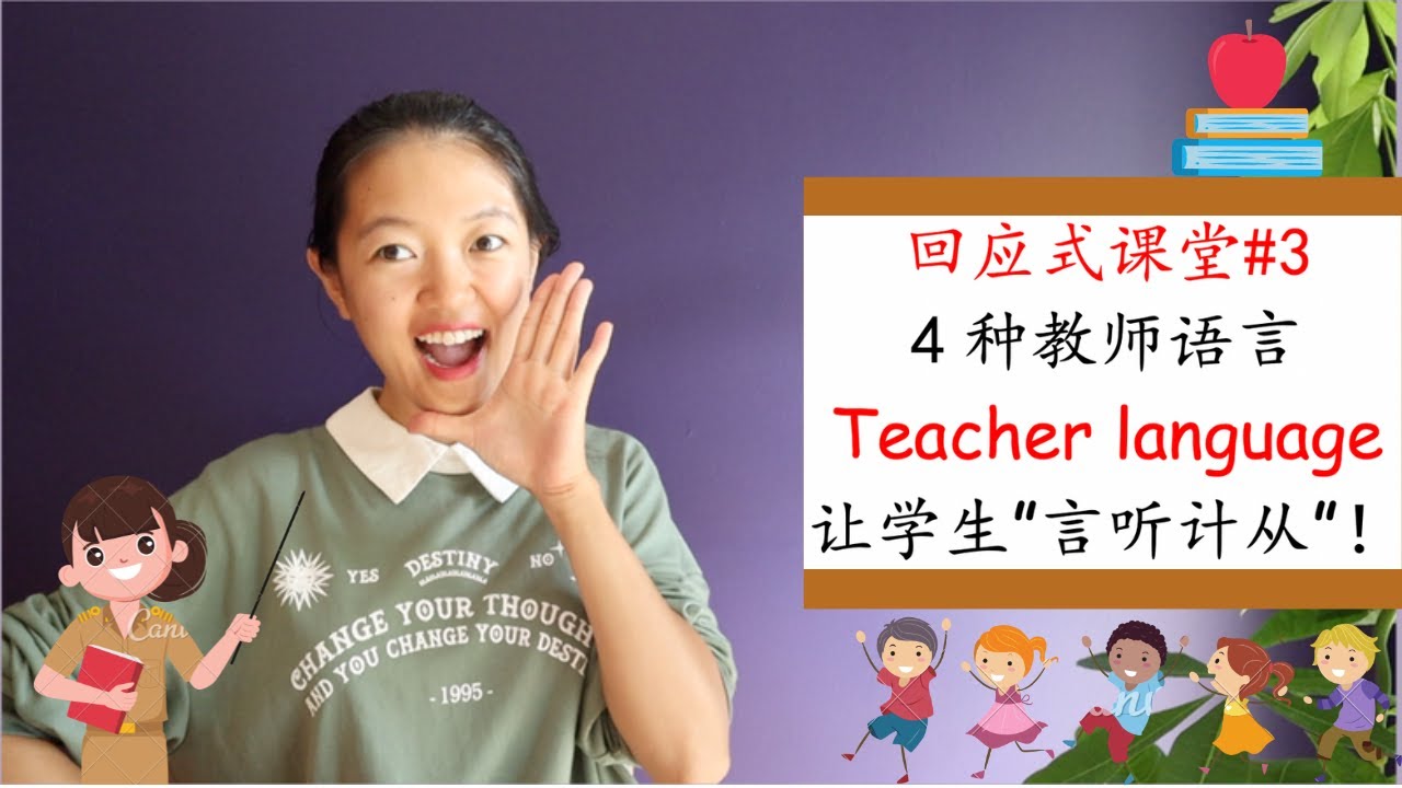 【Responsive Classroom 回应式课堂#3】 你的语言永远比你想象的更有”力量“！|4种教师语言让学生”言听计从“|怎样说话学生能听得进去|课堂实例分享