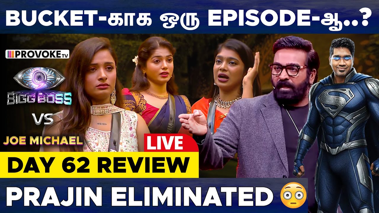 🤧இது தான் Weekend Episode-ஆ..? 👁️BIGG BOSS 🆚 JOE MICHAEL🔥Day 62 Review LIVE | Provoke TV