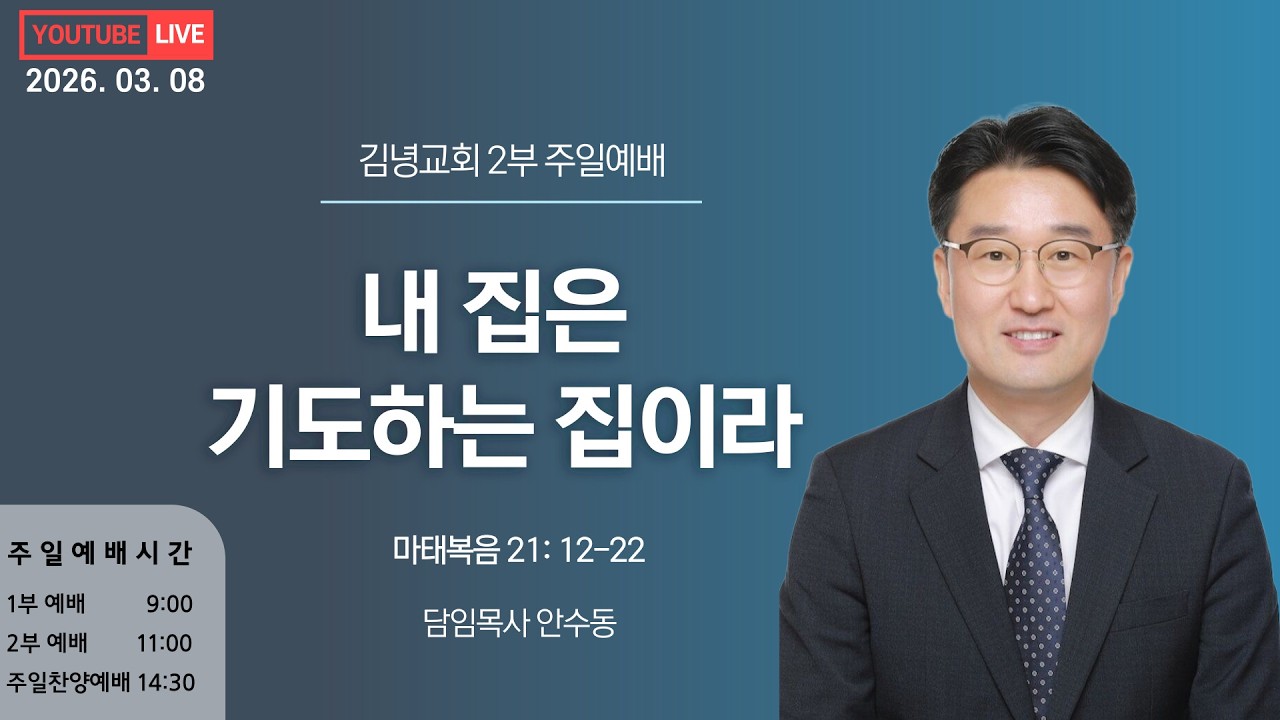 김녕교회 2026. 3. 8. 2부 주일예배 실시간