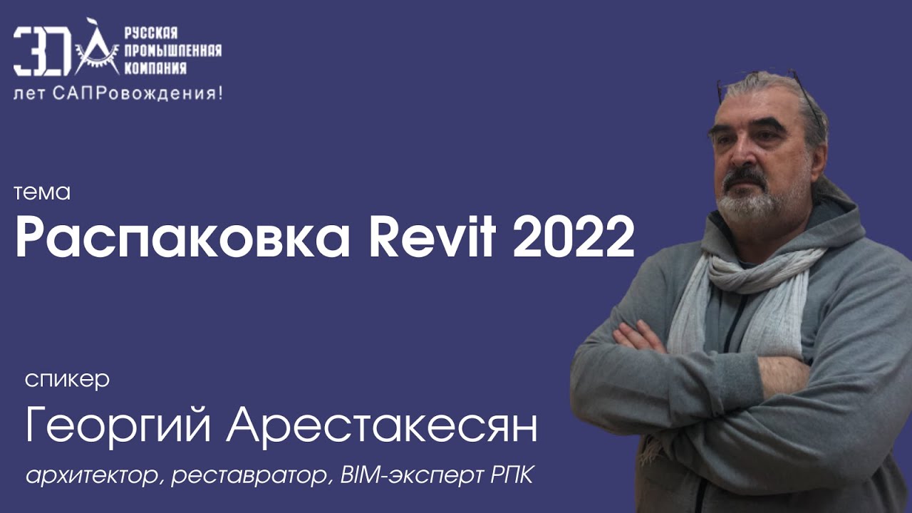 Распаковка Revit 2022