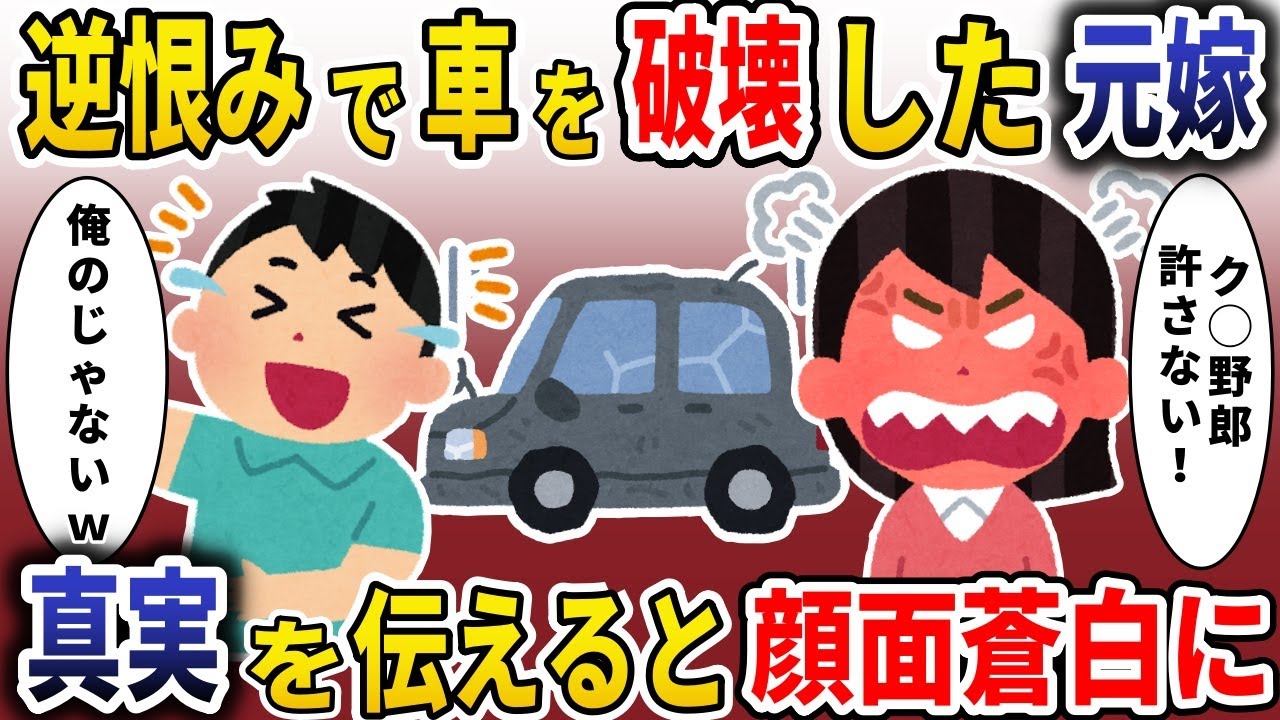 逆恨みで車を破壊した元嫁→真実を伝えると顔面蒼白に【スカッと】
