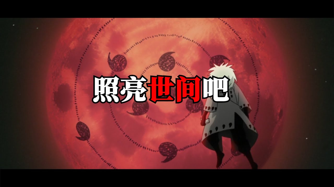 Uchiha Madara/宇智波斑一人独战世界，颤抖吧！杂碎们！