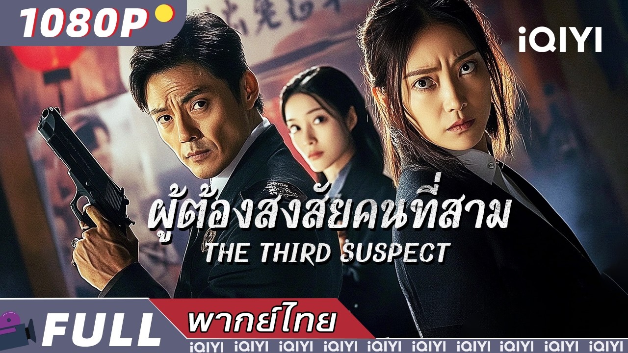 พากย์ไทย | 🕵️‍♂️ผู้ต้องสงสัยคนที่สาม The Third Suspect🔍 |แอ็กชั่น อาชญากรรม สืบสวน| iQIYI Movie Thai