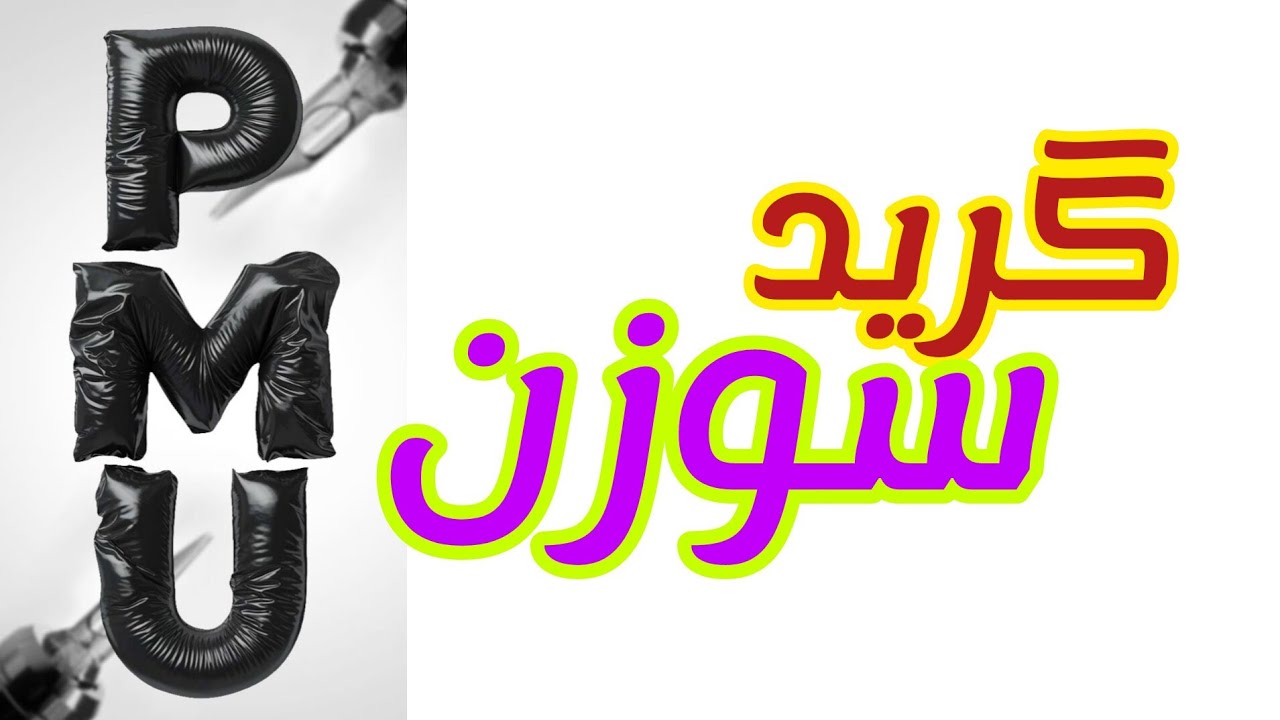 میدونی گرید سوزنت چنده؟؟؟؟(گرید سوزن چیه؟)