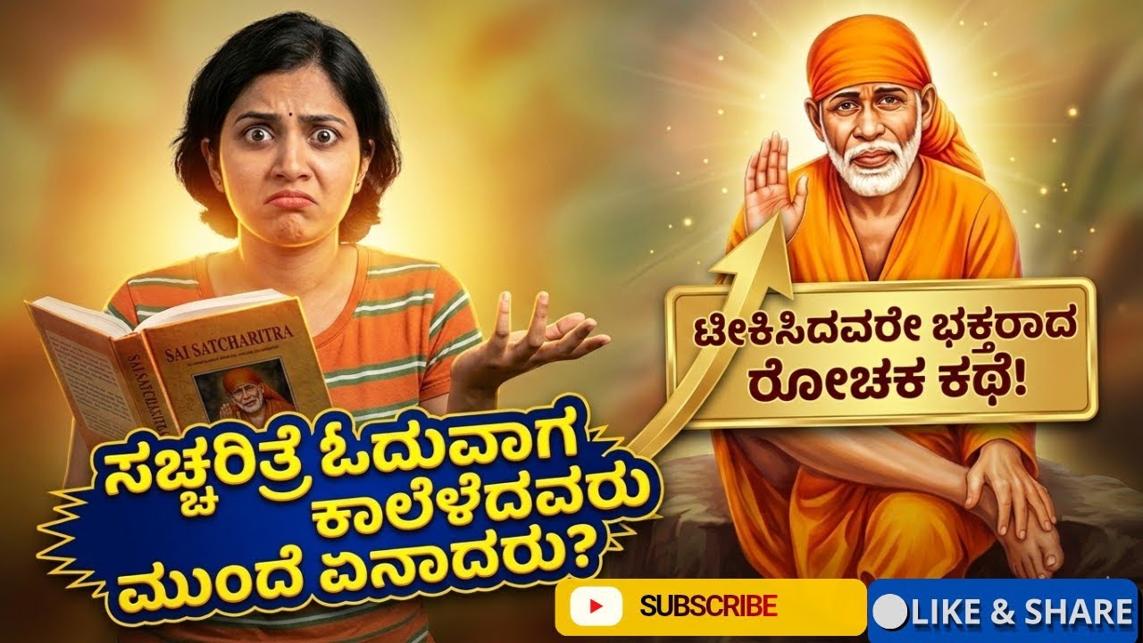 ಸಾಯಿ ಭಕ್ತರಾಗಿದ್ದರು ಕೂಡ ಯಾಕೆ ಸ್ತನಕ್ಯಾನ್ಸರ್ ಬಂತು ಆಪರೇಷನ್ ಇಲ್ಲದೆ ಕಾಯಿಲೆ ಯಾಕೆ ಗುಣ ಮುಖವಾಗಲಿಲ್ಲ! #miracle 