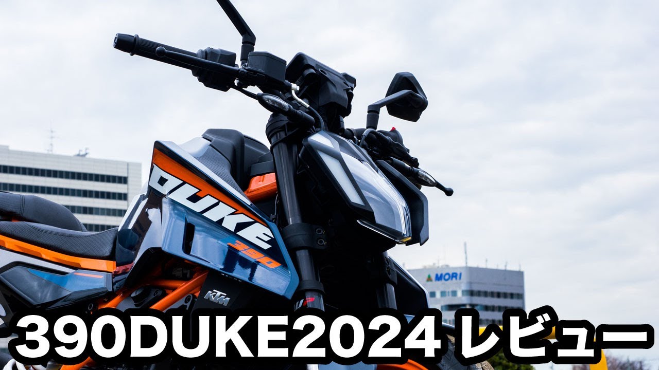 怖いぐらいの加速と規格外の装備！KTM 390DUKE 2024年式 試乗インプレッション！足つきや燃費など