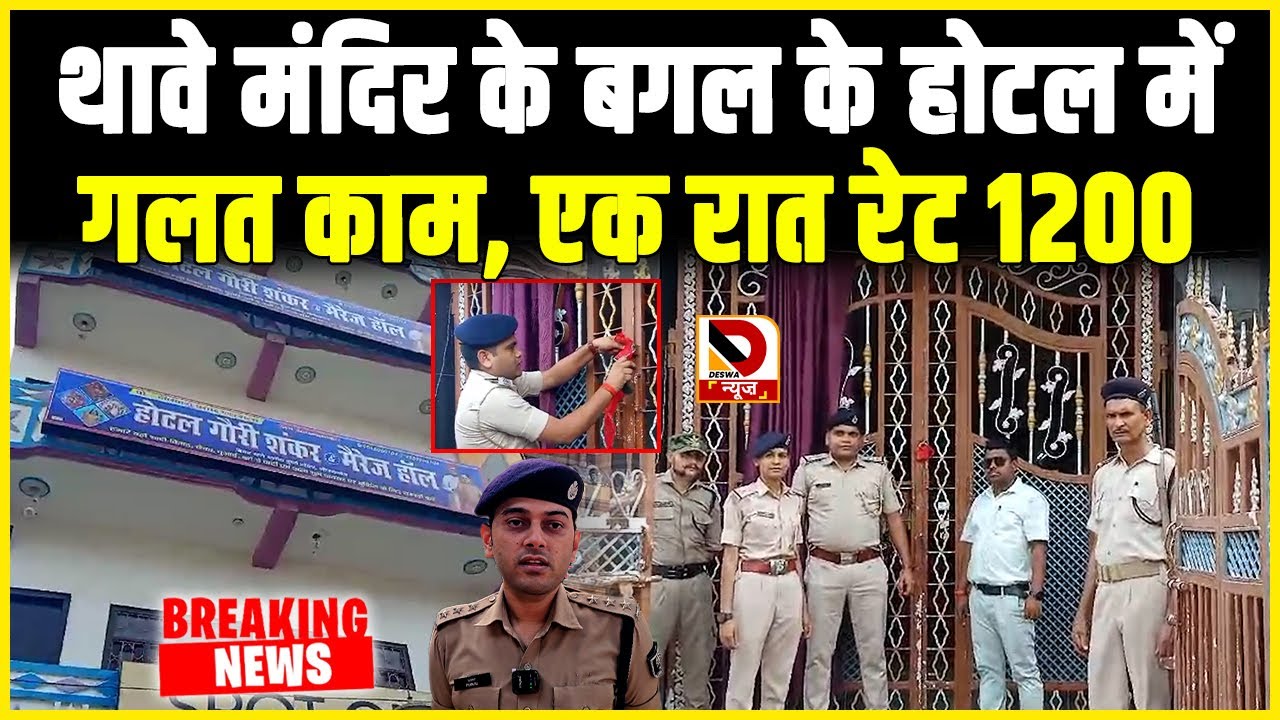 थावे मंदिर के बगल के होटल में गलत काम, एक रात रेट 1200 | gopalganj news | gopalganj police