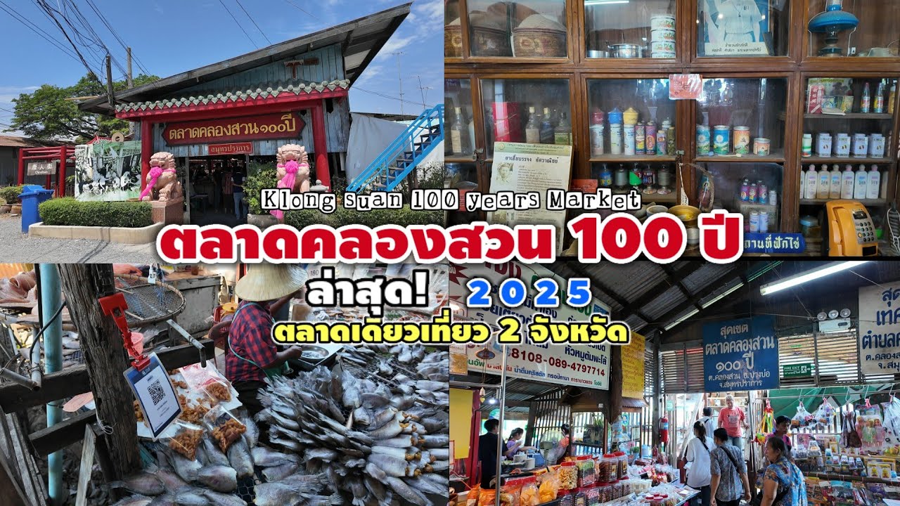 ตลาดคลองสวน 100 ปี | ตลาดเดียวเที่ยว 2 จังหวัด | Klong suan 100 years Market