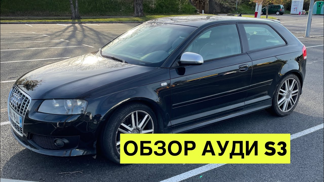 👍 Ауди S3