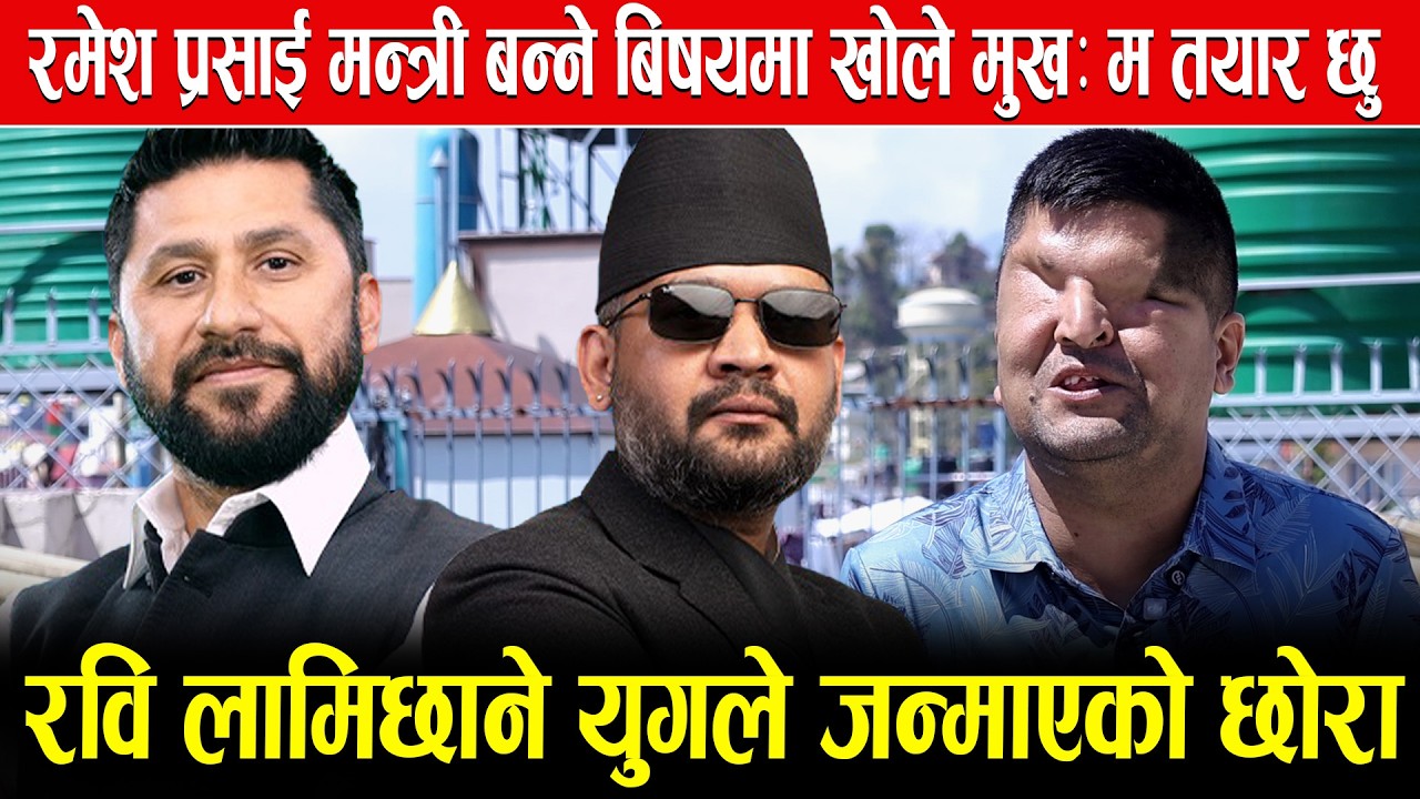 रमेश प्रसाई मन्त्री बन्ने बिषयमा खोले मुख:म तयार छु रवि लामिछाने युगले जन्माएको छोरा|Ramesh Prasai