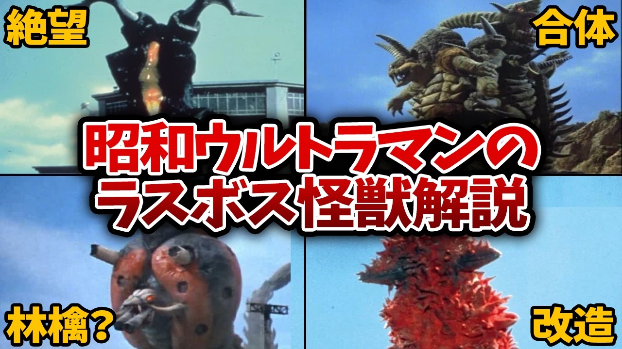 【ラスボス】昭和ウルトラマンが最後に戦った怪獣全解説【ウルトラマン】