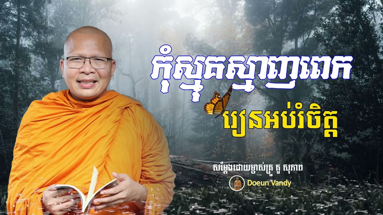 គិតត្រូវជីវិតបានសុខ_ស្តាប់ធម៌អប់រំចិត្ត - ម្ចាស់គ្រូ ​គូ សុភាព | Kou Sopheap -ធម្មទាន-Doeun Vandy