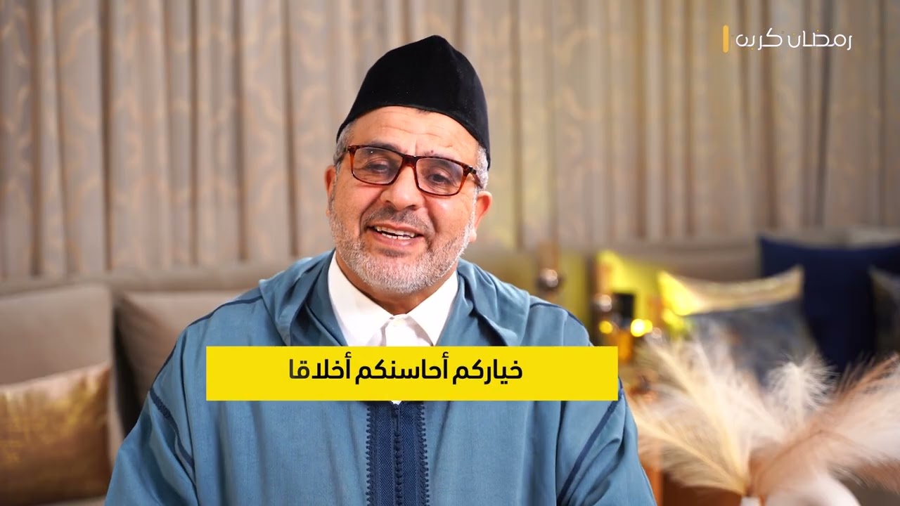 محمد باعسو || الخلق الحسن أساس