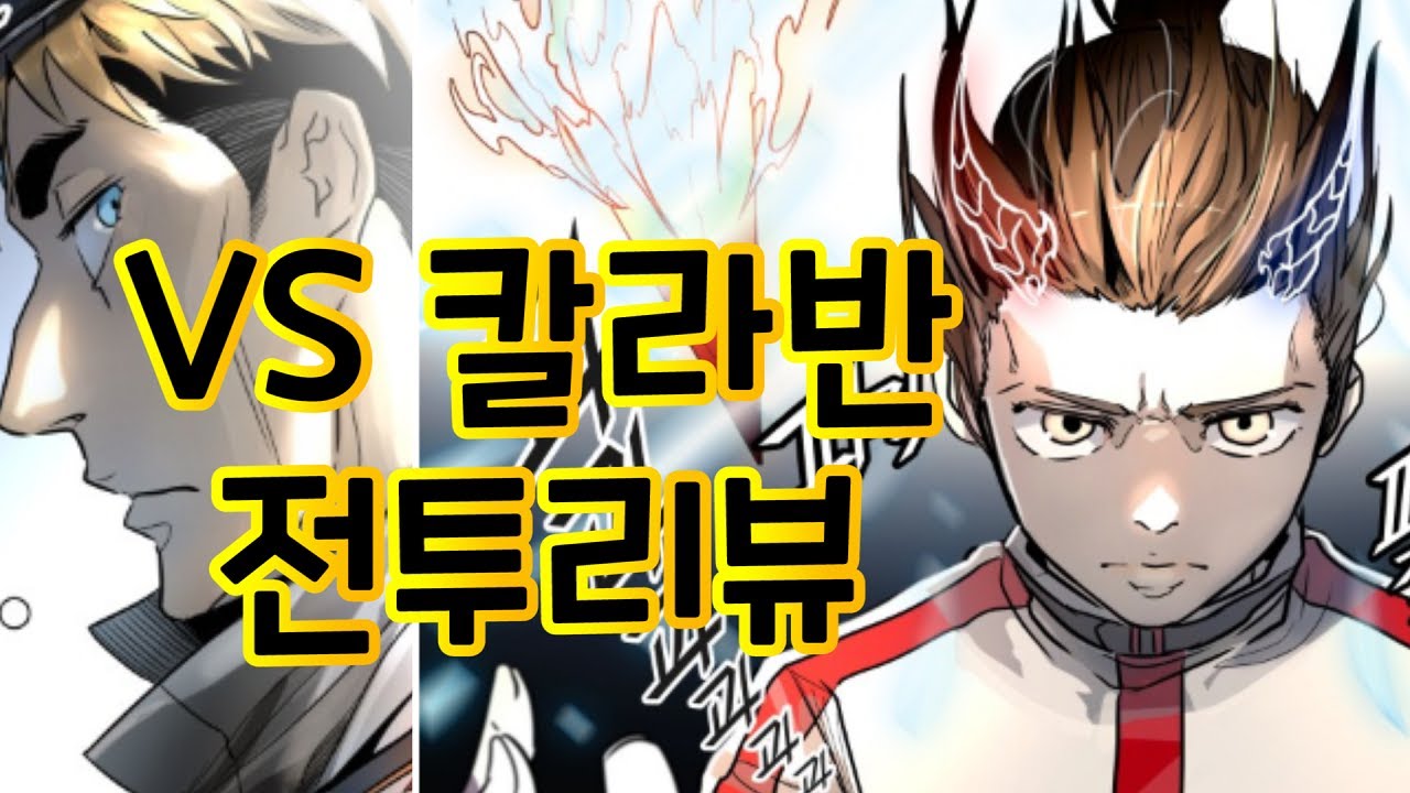 신의탑 3부 59화 리뷰[VS칼라반]