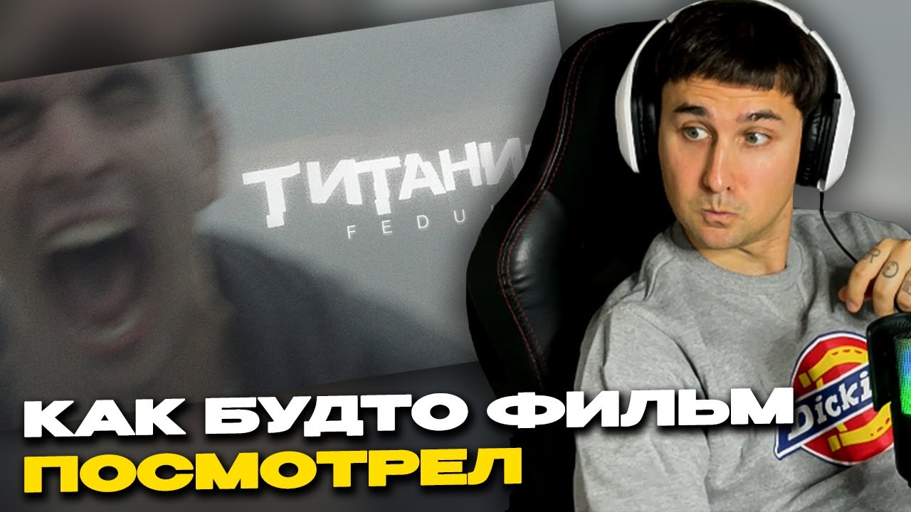 FEDUK &ndash; Титаник (Клип) смотрит Денис Укей. Реакция на песню