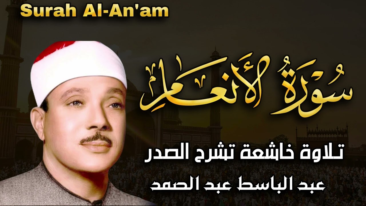 تلاوة نادرة لسورة الأنعام بصوت من اروع ما جود القارئ الشيخ عبد الباسط عبد الصمد
