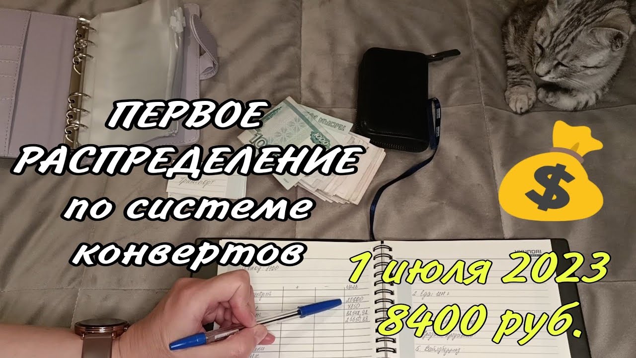 #Первое распределение по системе конвертов💌 1 июля 2023, 8400 руб.💰 Дотянуть до зарплаты💸