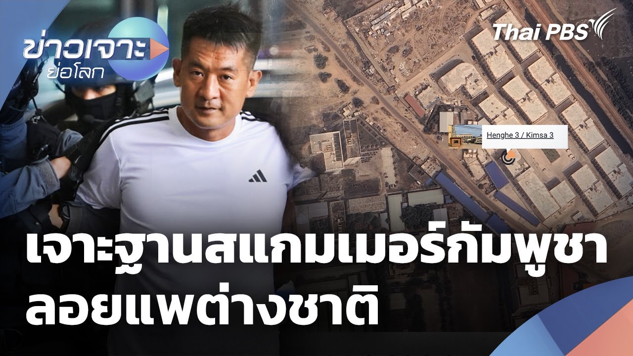 เจาะฐานสแกมเมอร์กัมพูชา ลอยแพต่างชาติ | ข่าวเจาะย่อโลก | 24 ม.ค. 69