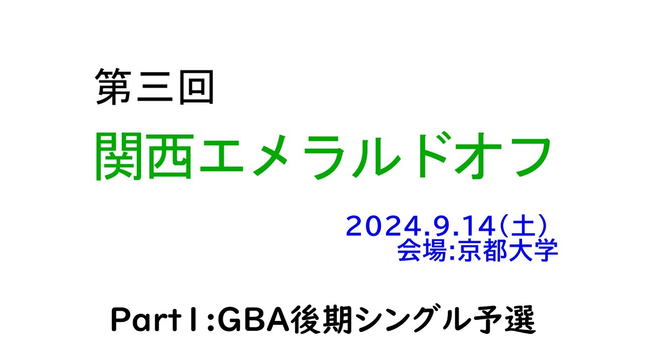 【ポケモン交流会】第三回 関西エメラルドオフ パート１ 後期シングル予選