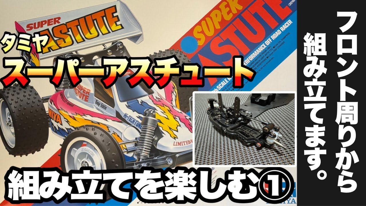 【タミヤRC】スーパーアスチュート組み立て！メタル軸受けのフロントサスペンション