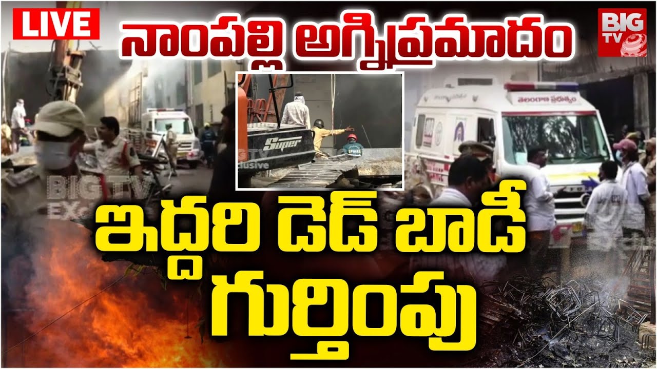 నాంపల్లి అగ్నిప్రమాదం..ఇద్దరి డెడ్ బాడీ  గుర్తింపు | Nampally Fire Accident LIVE Updates | BIG TV