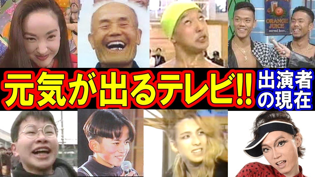 天才・たけしの元気が出るテレビ!!のキャストの現在【出演者は今どうしてる？】あの人の現在