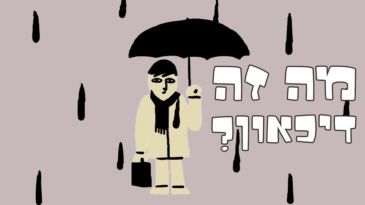 מה זה דיכאון?