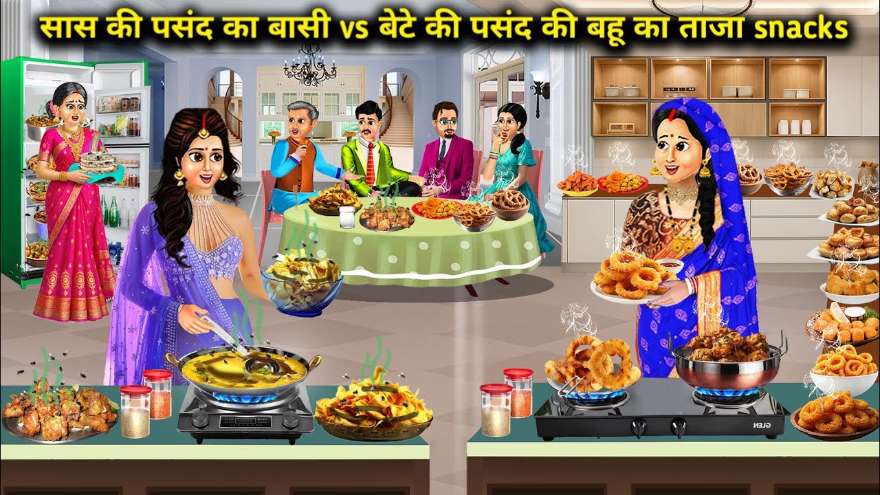 सास की पसंद का बासी और बेटे की पसंद की बहु का ताज़ा स्नैक्स||Cartoon Videos||stale snack fresh snack
