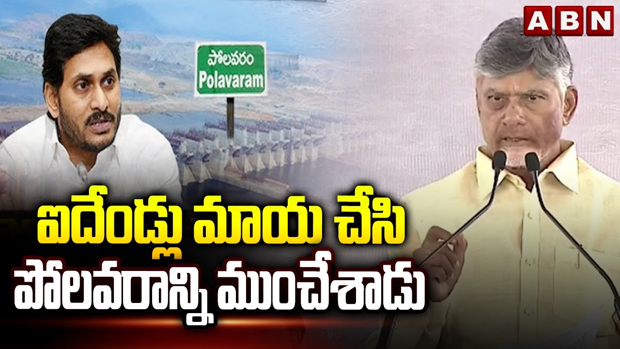 ఐదేండ్లు మాయ చేసి పోలవరాన్ని ముంచేశాడు | CM Chandrababu Fires On YS Jagan Over Polavaram | ABN