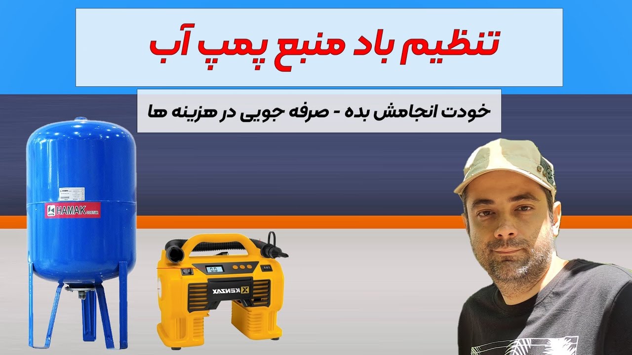 آموزش تنظیم باد منبع پمپ آب - خودت تلمبه بزن!