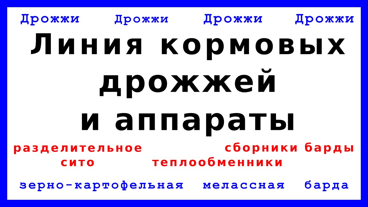 Линия кормовых дрожжей и аппараты линии