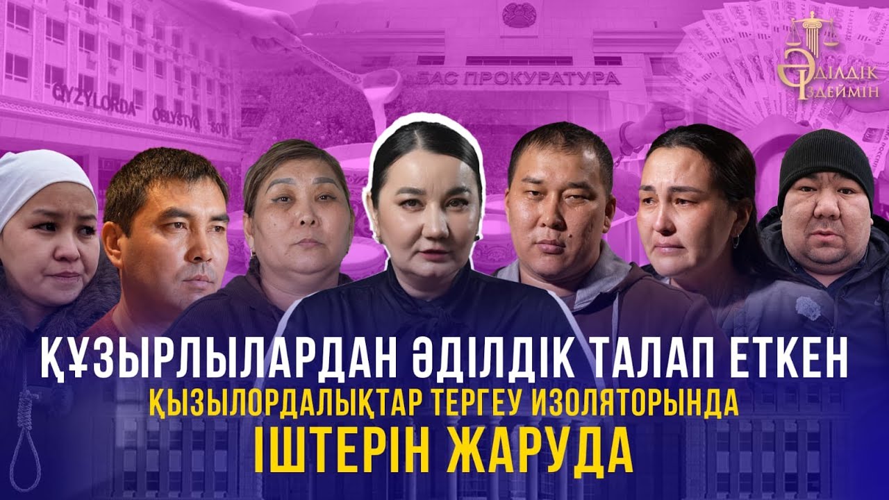 ҚҰЗЫРЛЫЛАРДАН ӘДІЛДІК ТАЛАП ЕТКЕН ҚЫЗЫЛОРДАЛЫҚТАР ТЕРГЕУ ИЗОЛЯТОРЫНДА ІШТЕРІН ЖАРУДА
