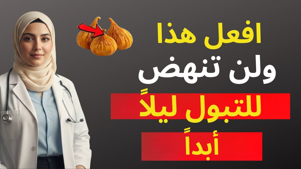 التبول الليلي 3 أطعمة سحرية لتحسين جودة النوم والتخلص من القلق ليلًا