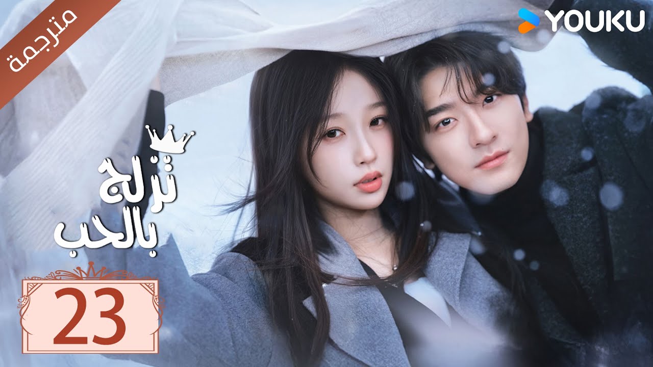 مترجمة الحلقة 23 من الدراما الرومانسية ( تزلج بالحب | Ski Into Love ) YOUKU