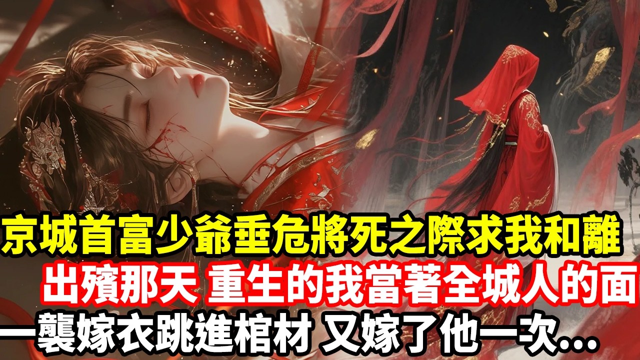 京城首富少爺垂危將死之際求我和離，出殯那天，重生的我當著全城人的面，一襲嫁衣跳進棺材，又嫁了他一次...