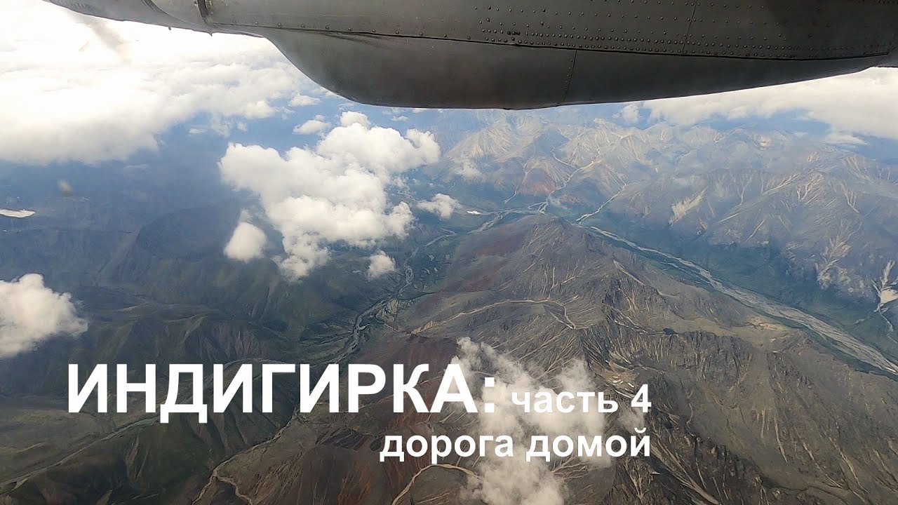 Индигирка 2025, часть 4 - Дорога домой