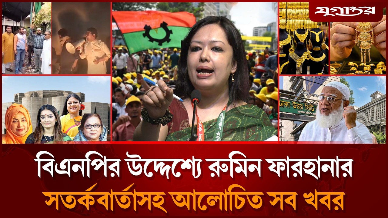 বিএনপির উদ্দেশ্যে রুমিন ফারহানার সতর্কবার্তাসহ আলোচিত সব খবর | Rumeen Farhana | BNP | Jugantor