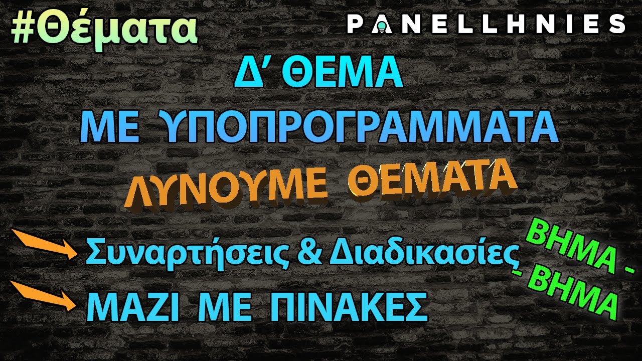 ΑΕΠΠ - Δύσκολο Δ' Θέμα - (Υποπρογράμματα)