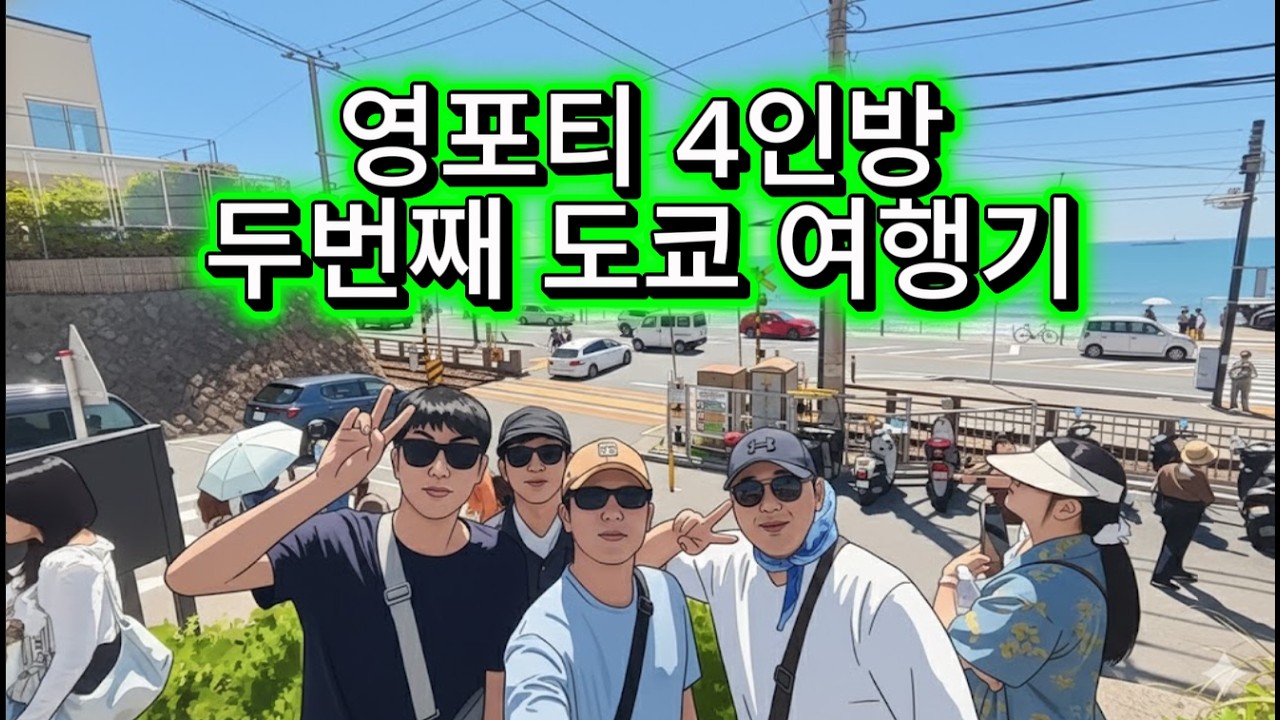 영포티 4인방의 두번째 도쿄 여행기